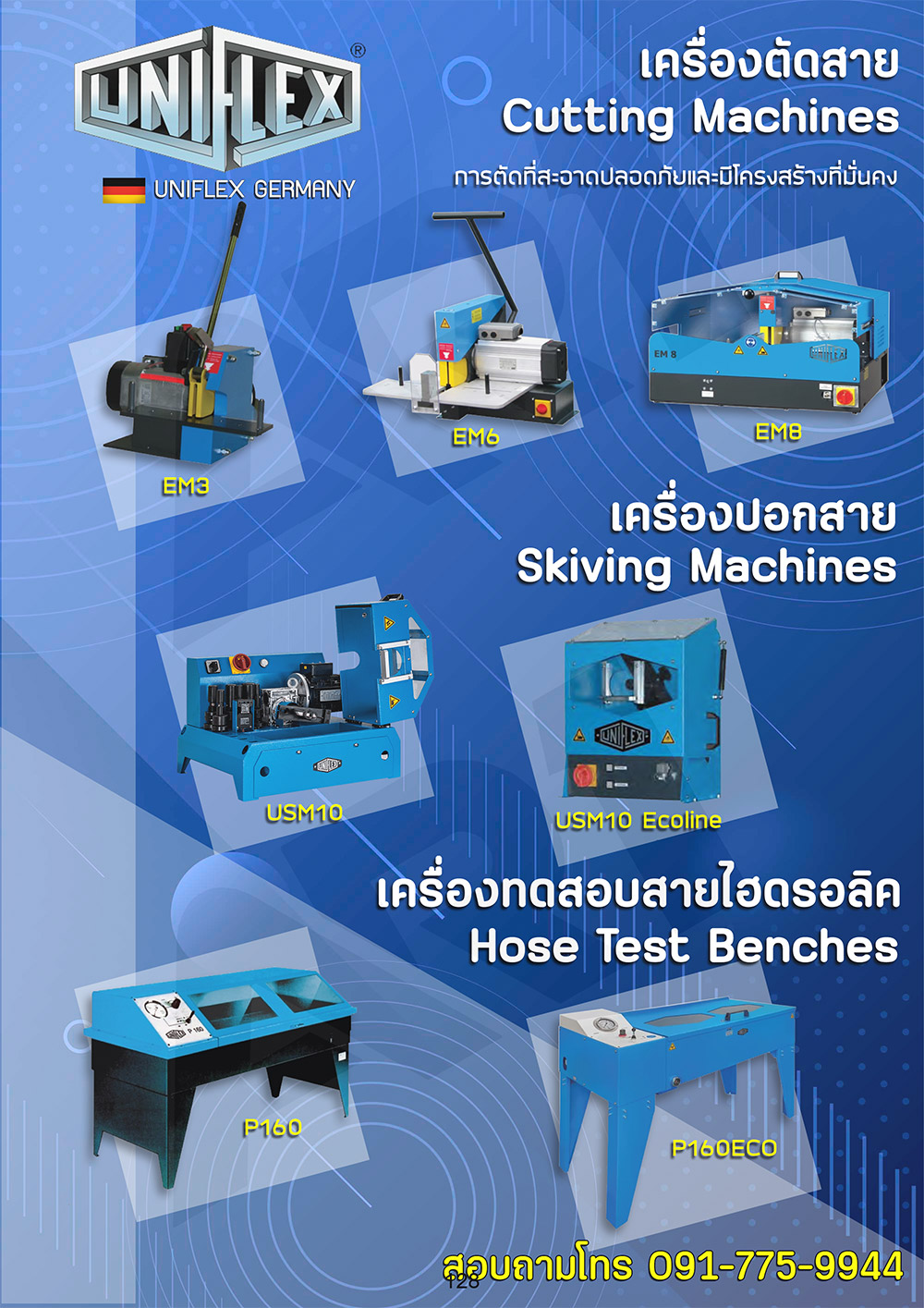 เครื่องตัดสาย Uniflex