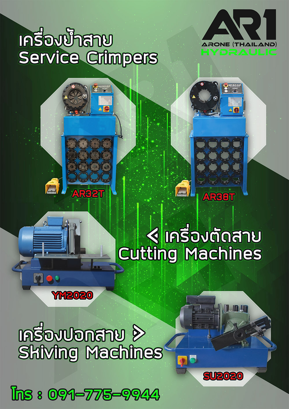 เครื่องย้ำสาย AR1